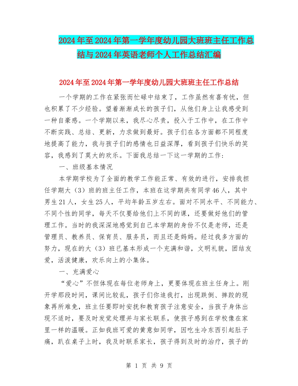 2024年至2024年第一学年度幼儿园大班班主任工作总结与2024年英语教师个人工作总结汇编_第1页