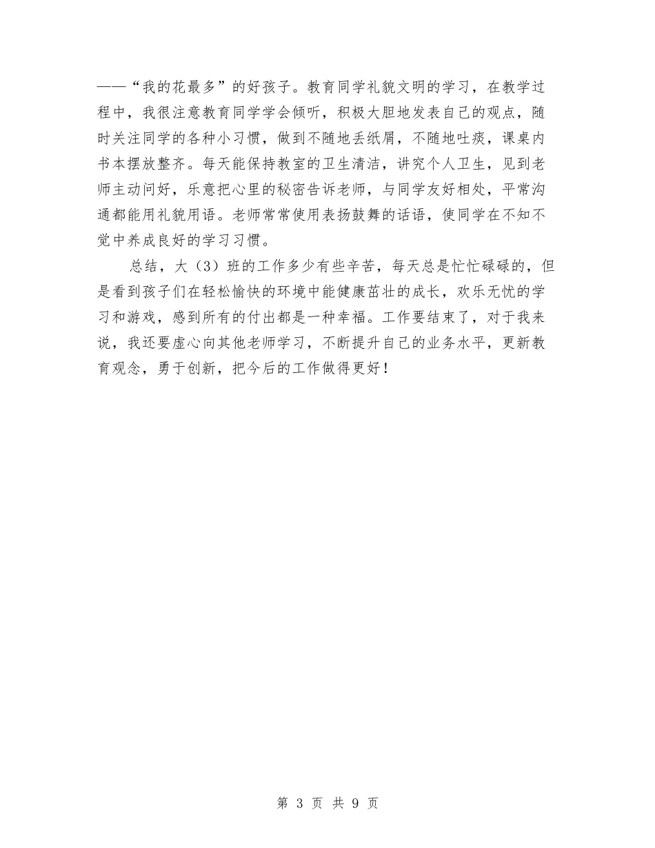 2024年至2024年第一学年度幼儿园大班班主任工作总结与2024年英语教师个人工作总结汇编_第3页
