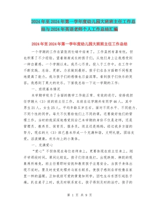 2024年至2024年第一学年度幼儿园大班班主任工作总结与2024年英语教师个人工作总结汇编