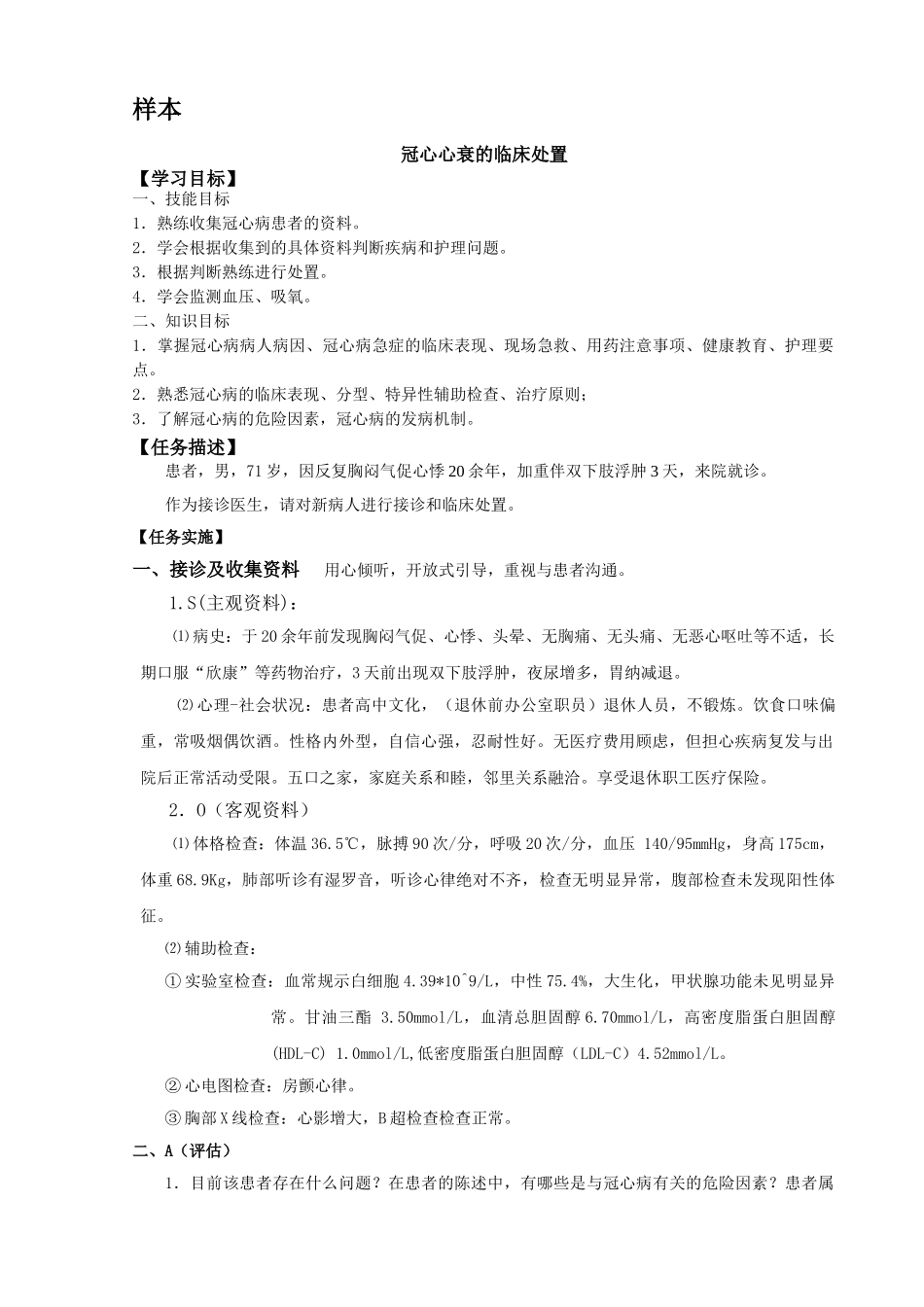 样本 -冠心病病人的临床处置_第1页