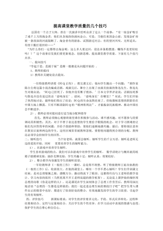 提高课堂教学质量的几个技巧