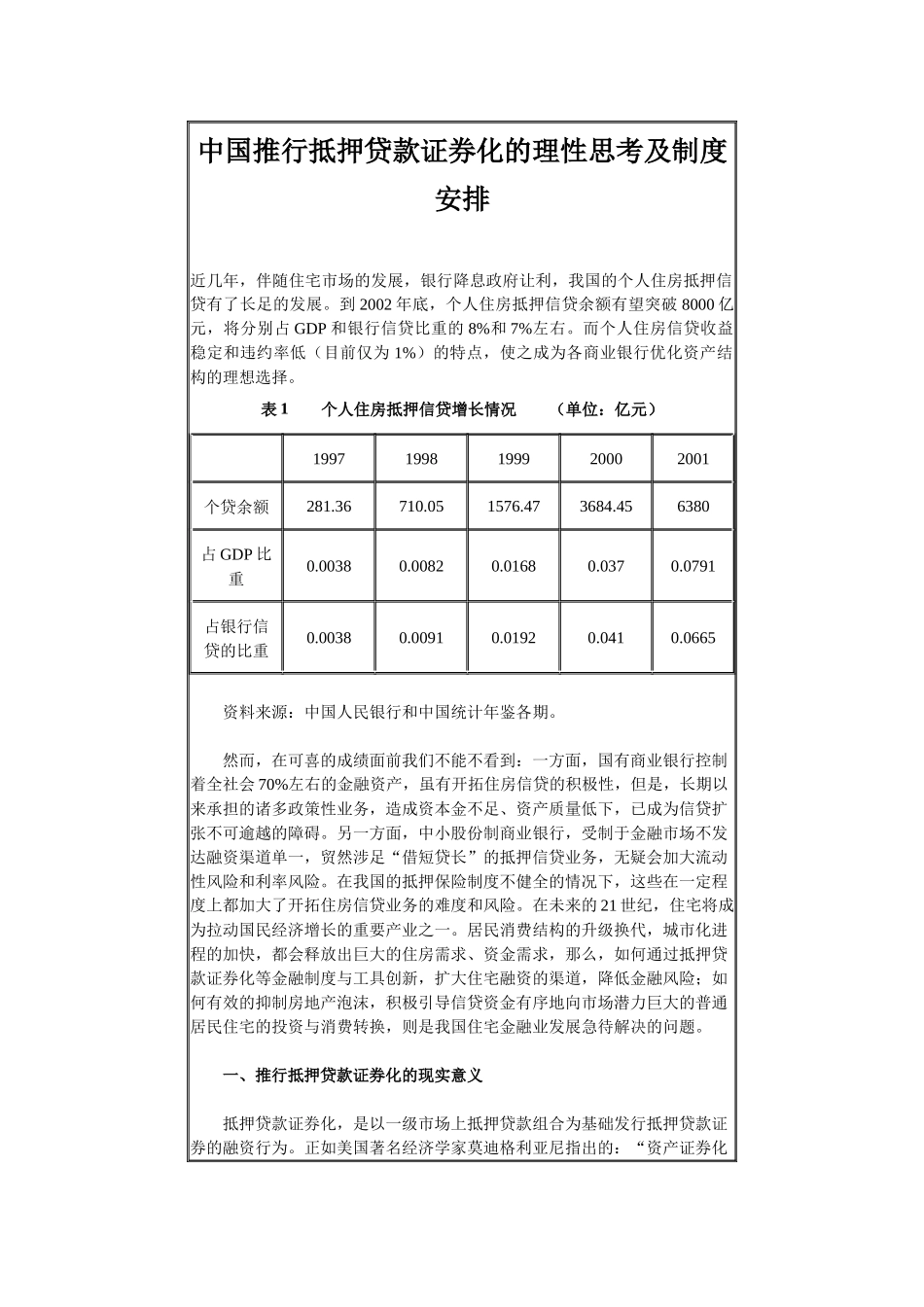 推行抵押贷款证券化的理性思考及制度安排_第1页