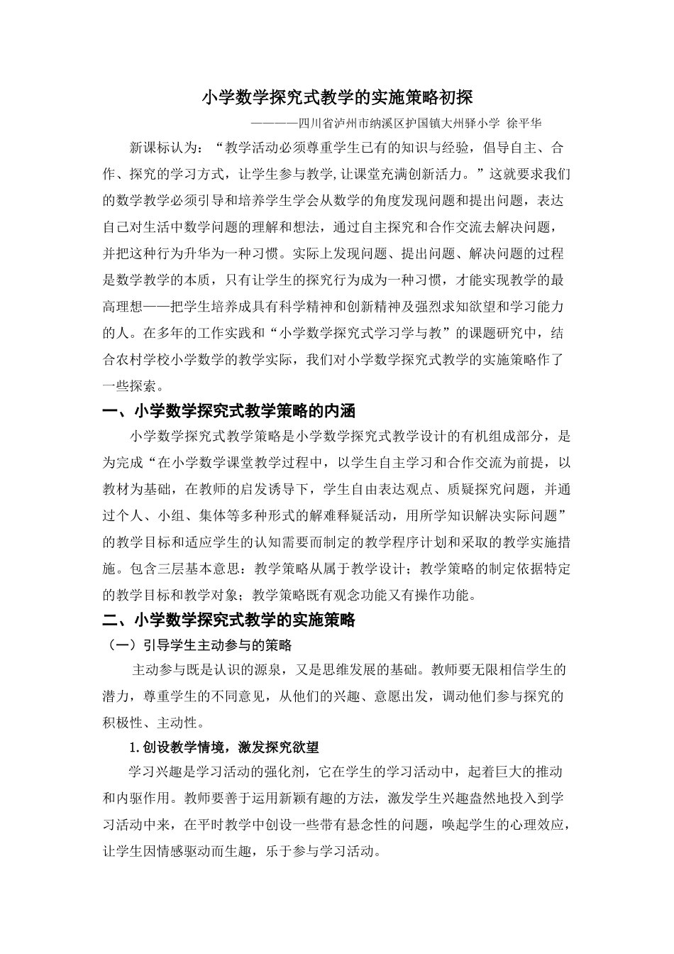 小学数学探究式教学的实施策略初探_第1页