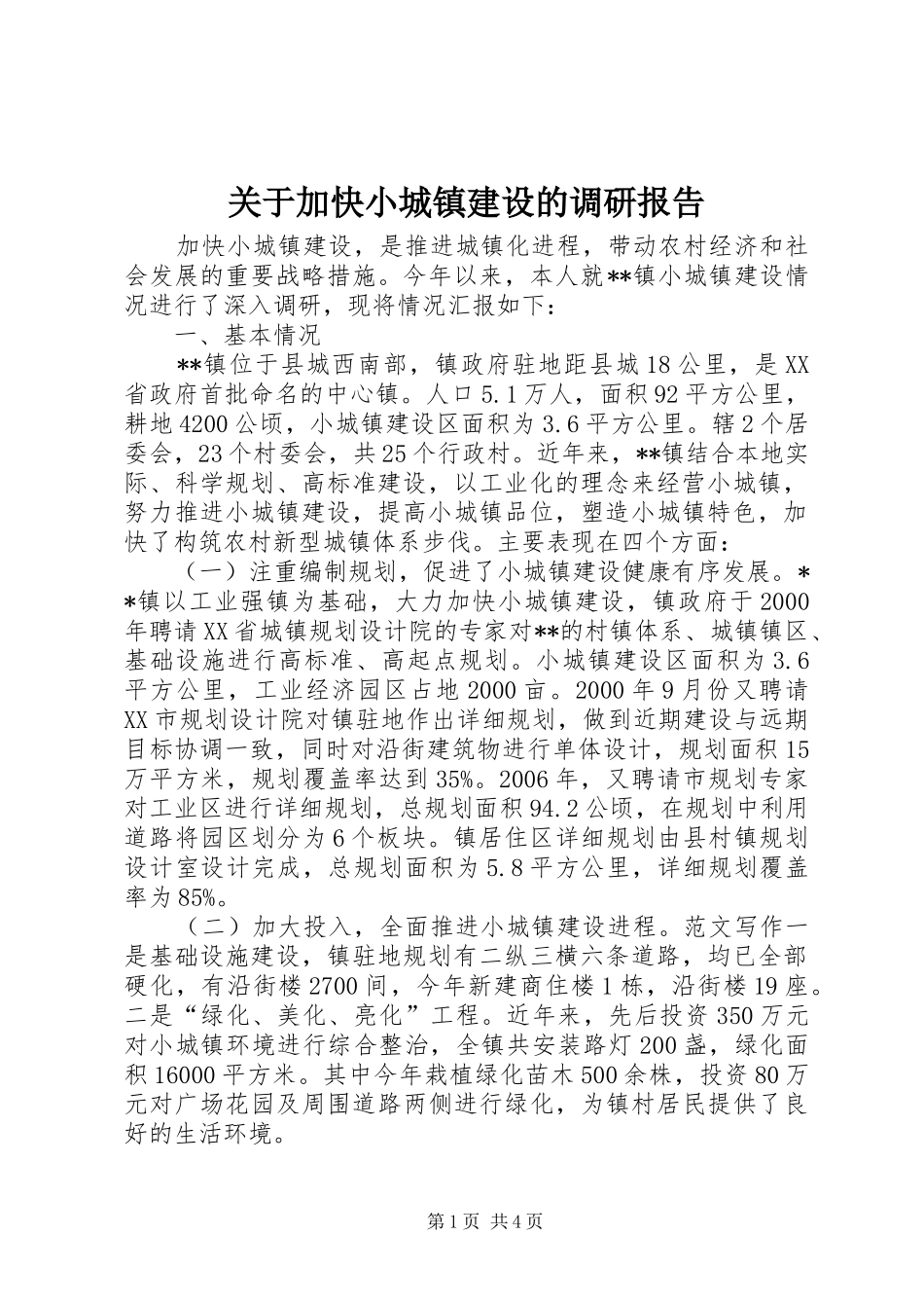 关于加快小城镇建设的调研报告_第1页