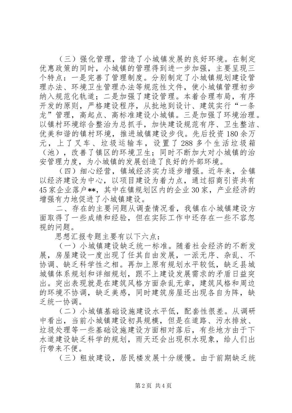 关于加快小城镇建设的调研报告_第2页