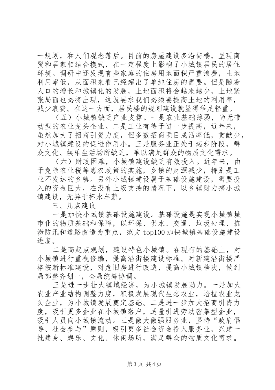 关于加快小城镇建设的调研报告_第3页