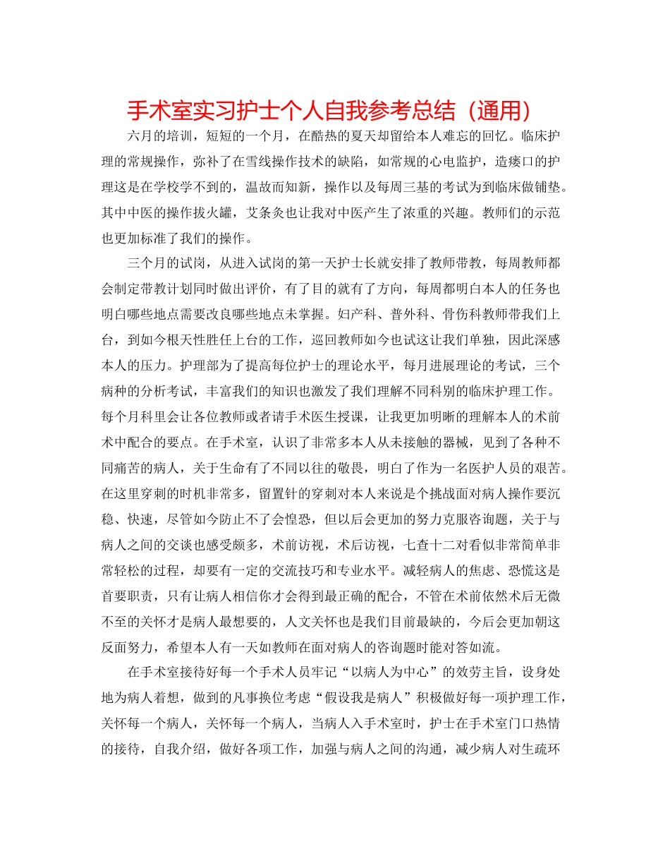 手术室实习护士个人自我参考总结（通用）_第1页