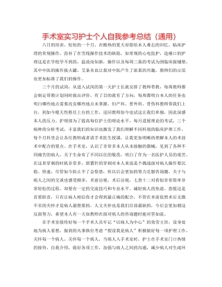 手术室实习护士个人自我参考总结（通用）
