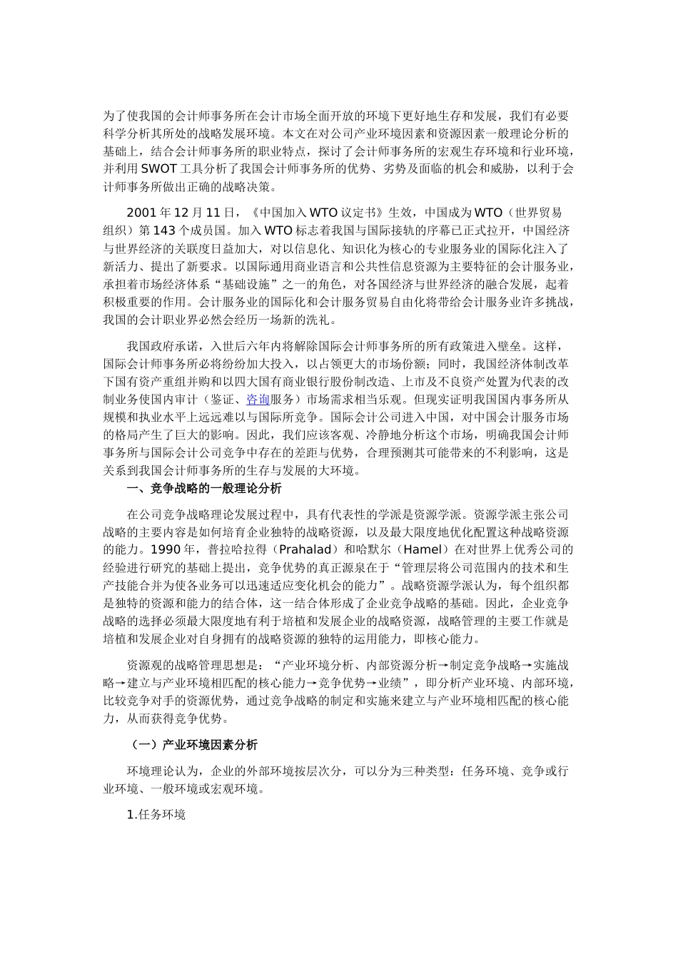 我国会计师事务所SOWT分析_第1页