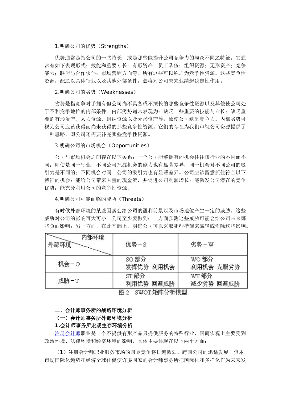 我国会计师事务所SOWT分析_第3页