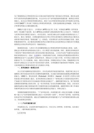 我国会计师事务所SOWT分析