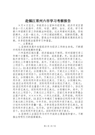 赴镇江常州六市学习考察报告