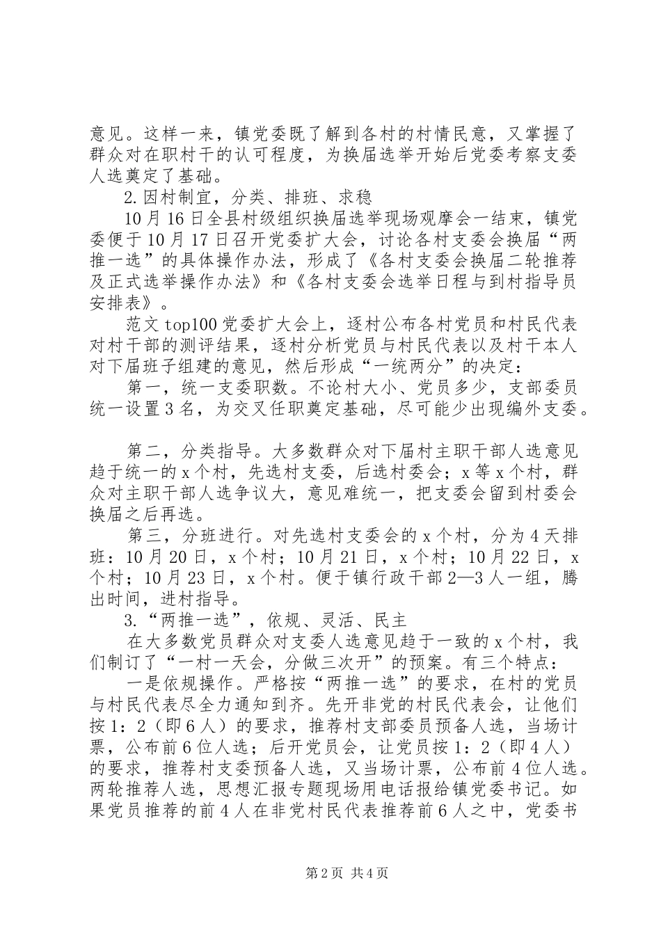 各村换届选举工作情况汇报材料_第2页