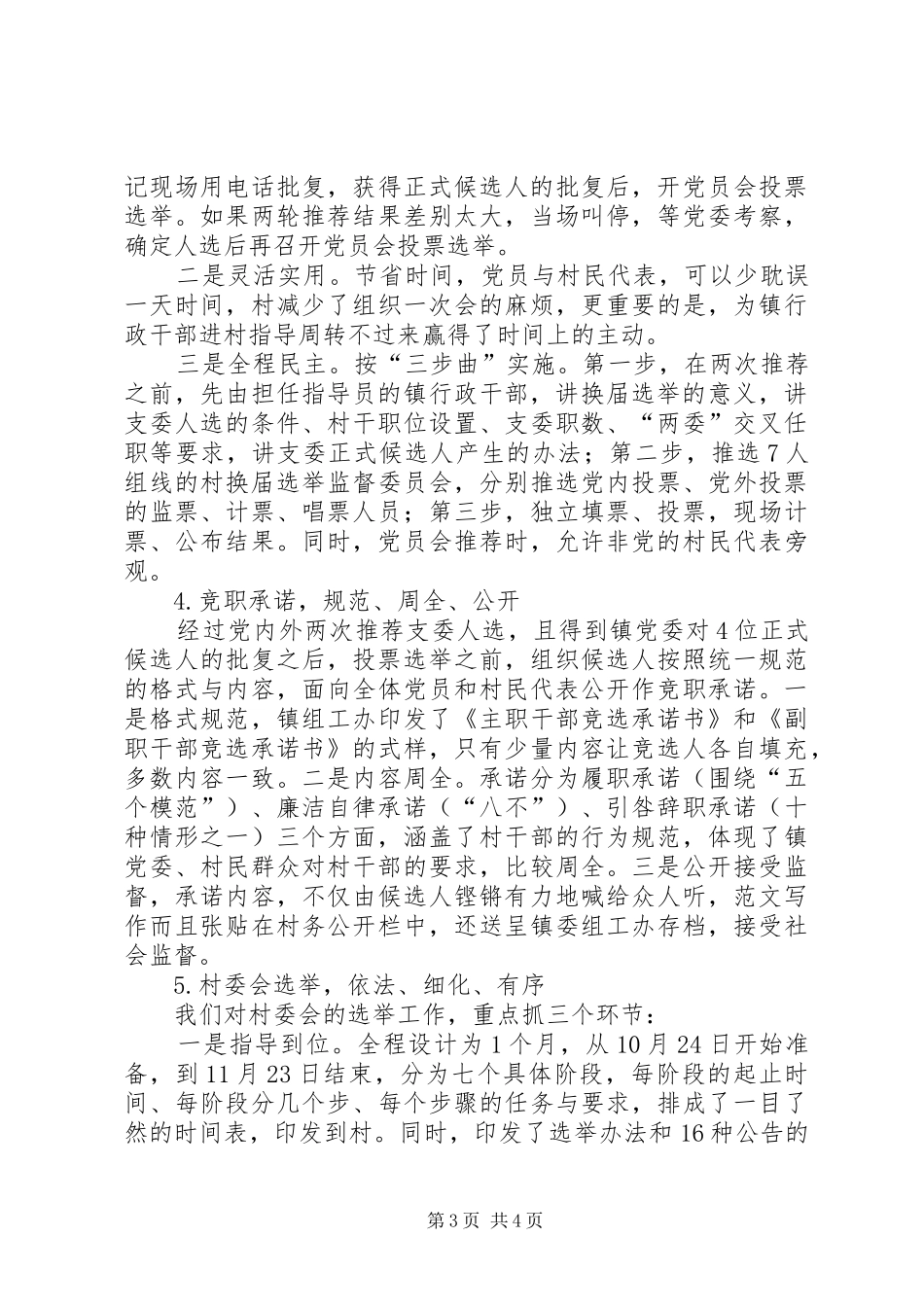 各村换届选举工作情况汇报材料_第3页