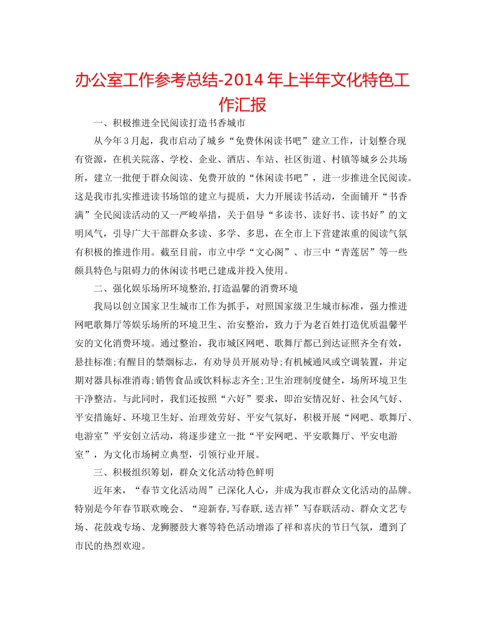 办公室工作参考总结年上半年文化特色工作汇报_第1页