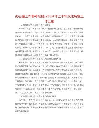 办公室工作参考总结年上半年文化特色工作汇报