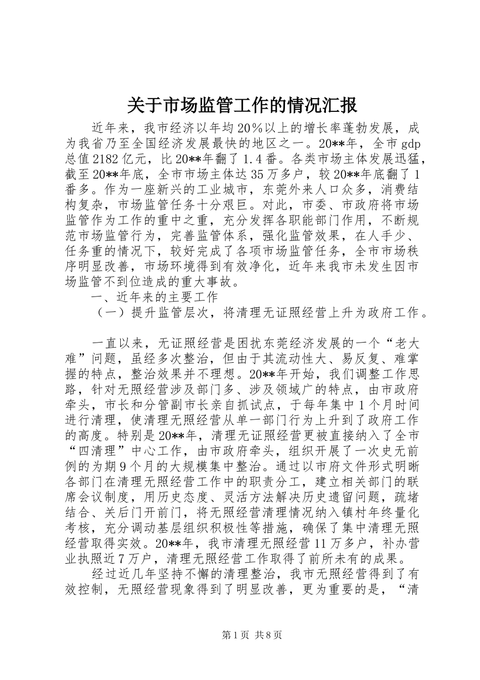 关于市场监管工作的情况汇报_第1页