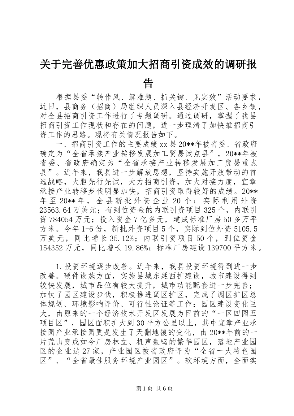 关于完善优惠政策加大招商引资成效的调研报告_第1页