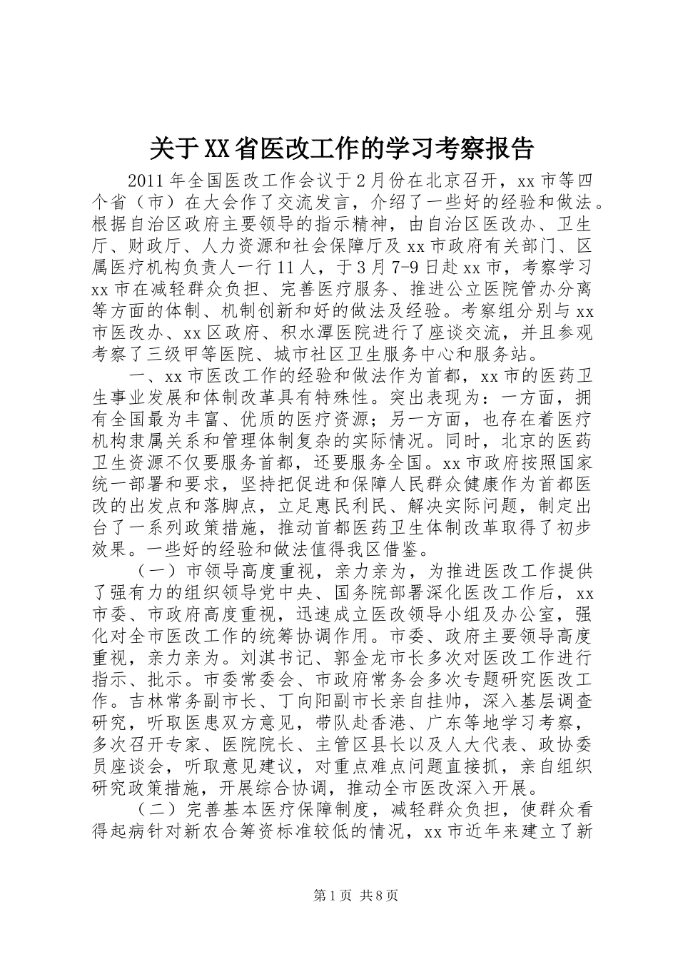 关于XX省医改工作的学习考察报告_第1页