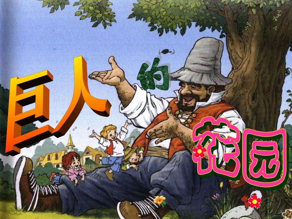 巨人的花园_课件 (2)_第1页