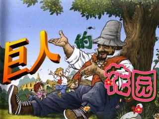 巨人的花园_课件 (2)