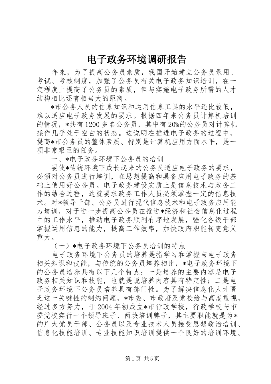 电子政务环境调研报告_第1页