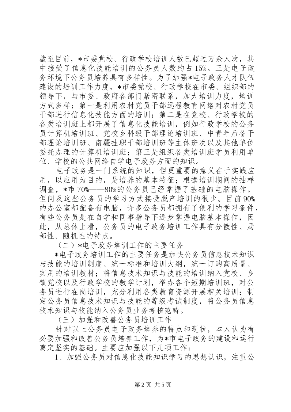 电子政务环境调研报告_第2页