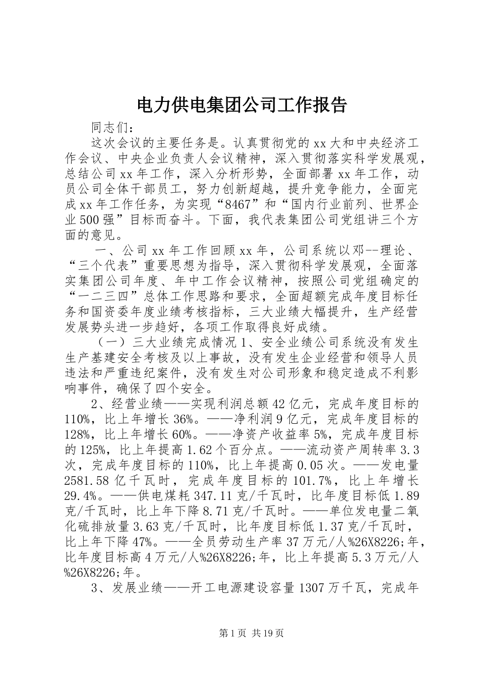 电力供电集团公司工作报告_第1页