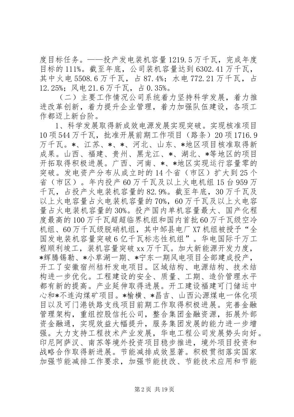电力供电集团公司工作报告_第2页