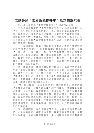 工商分局“素质效能提升年”活动情况汇报