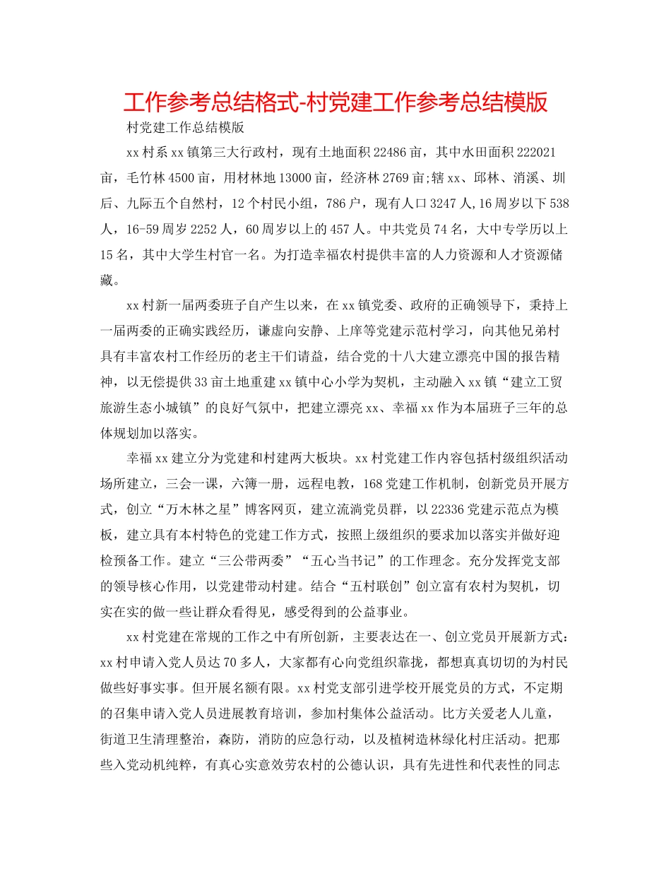 工作参考总结格式村党建工作参考总结模版_第1页