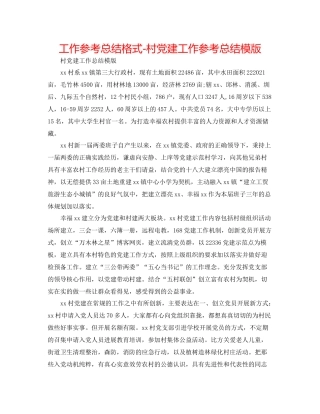 工作参考总结格式村党建工作参考总结模版