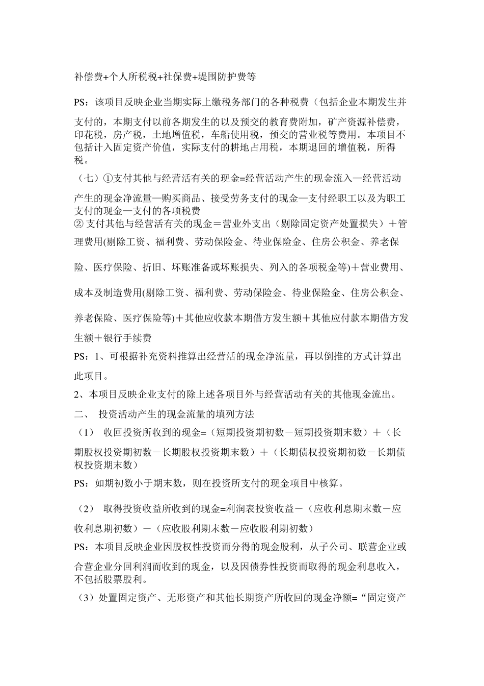 现金流量表的填制方法详解(新准则)_第2页