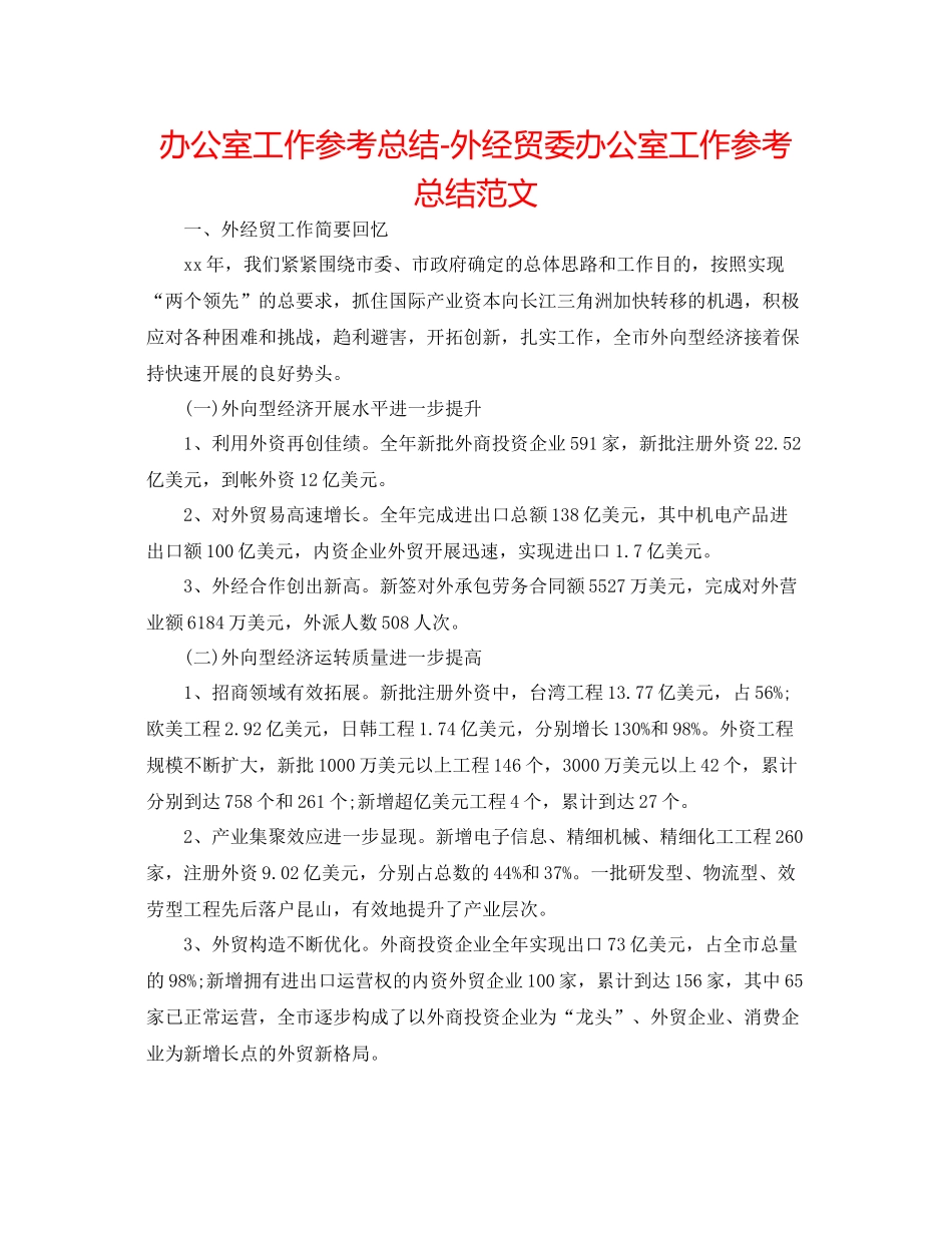 办公室工作参考总结外经贸委办公室工作参考总结范文_第1页