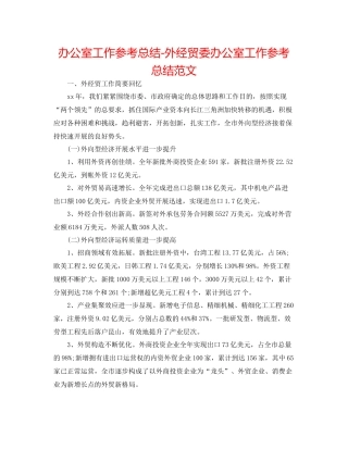 办公室工作参考总结外经贸委办公室工作参考总结范文