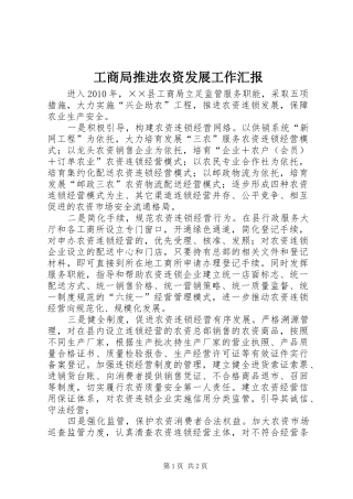 工商局推进农资发展工作汇报