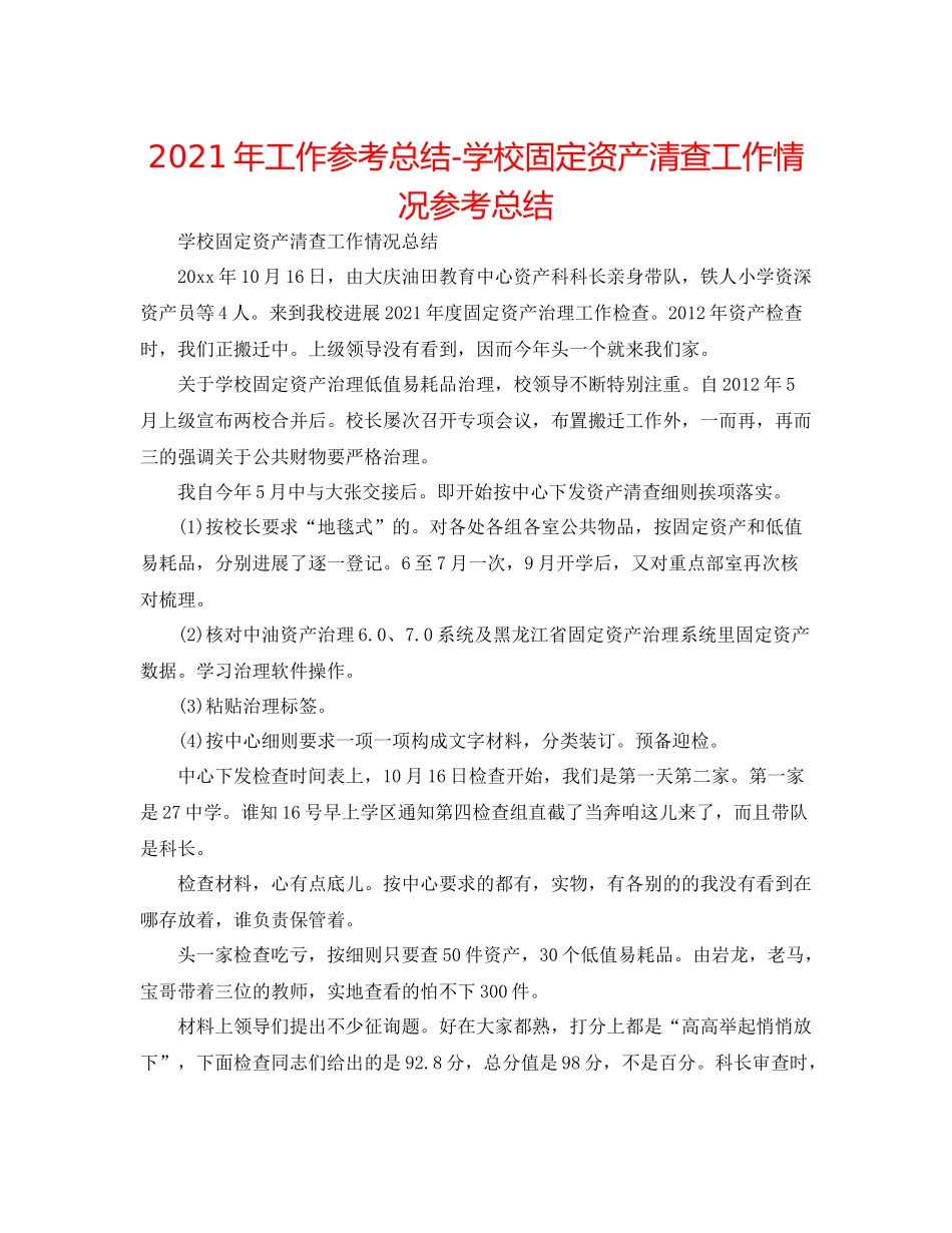 2021年工作参考总结学校固定资产清查工作情况参考总结_第1页