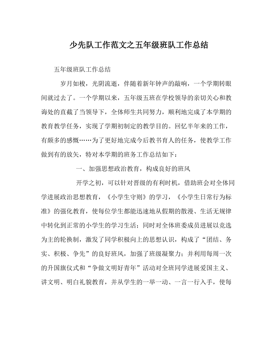 少先队工作范文五年级班队工作总结_第1页