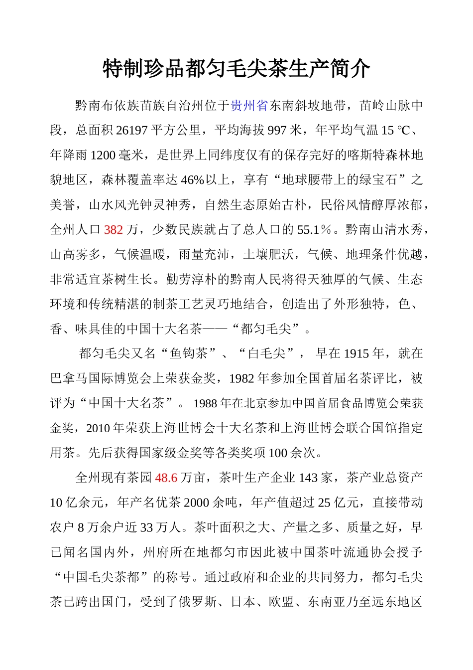 特制珍品都匀毛尖茶生产简介_第1页