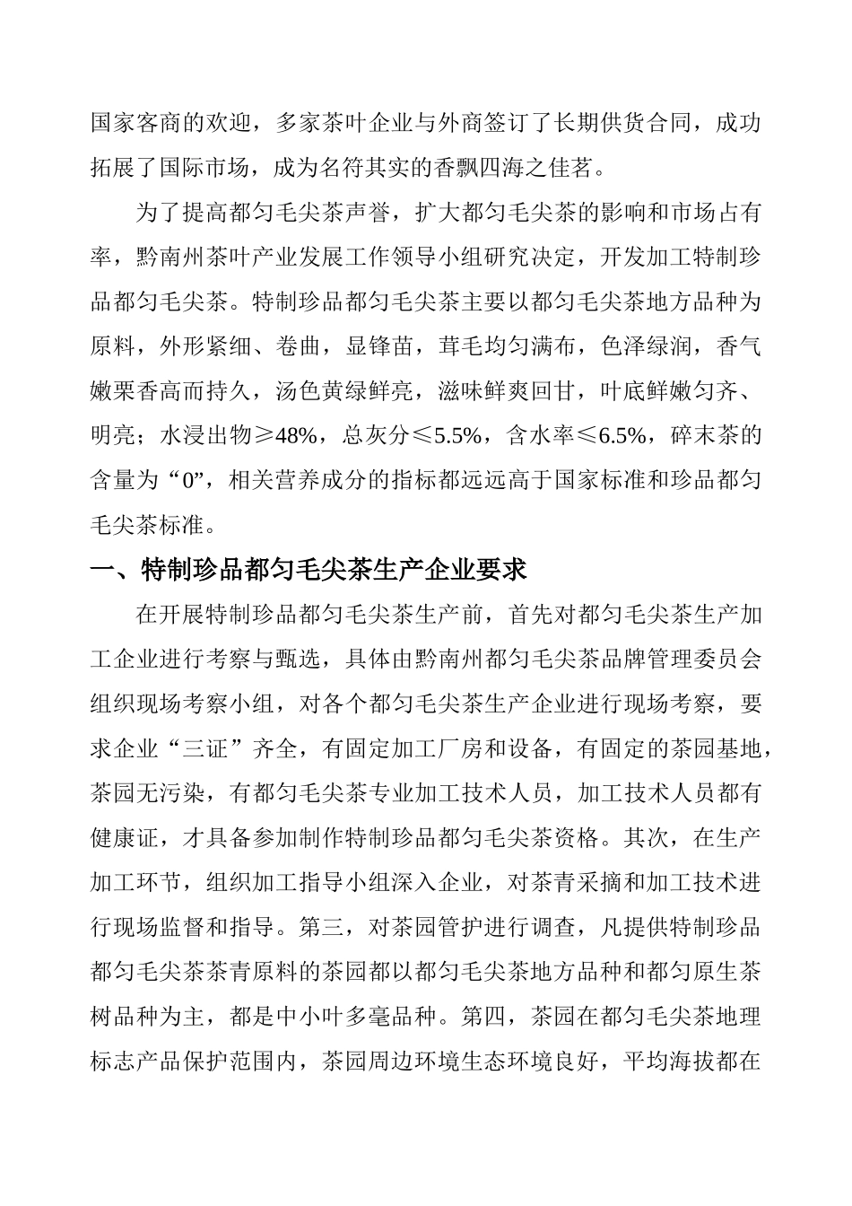 特制珍品都匀毛尖茶生产简介_第2页