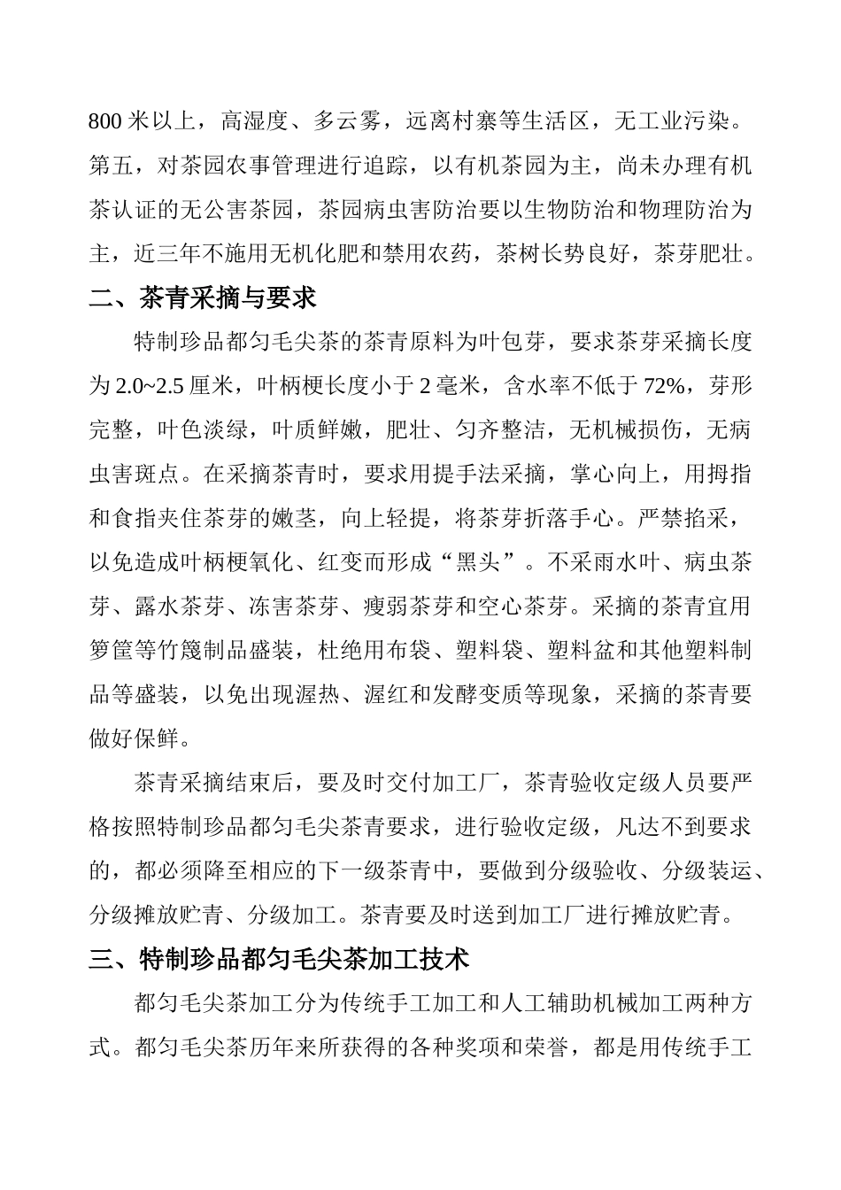 特制珍品都匀毛尖茶生产简介_第3页