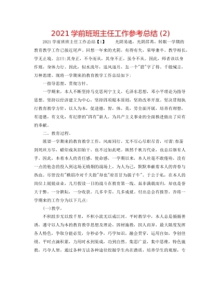 学前班班主任工作参考总结2)