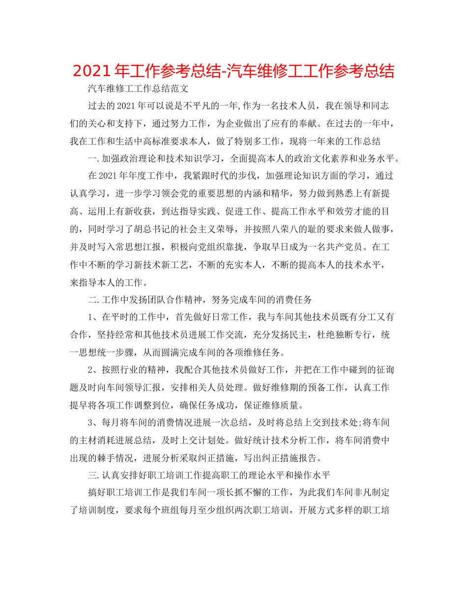 2021年工作参考总结汽车维修工工作参考总结_第1页