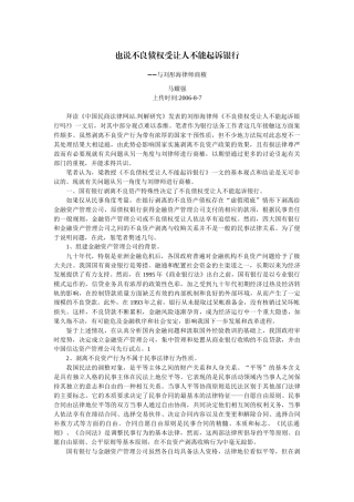 也说不良债权受让人不能起诉银行与刘彤海律师商榷(马耀强)
