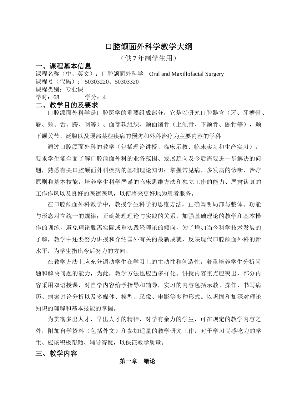 四川大学华西医学院大纲口腔颌面外科学_第1页