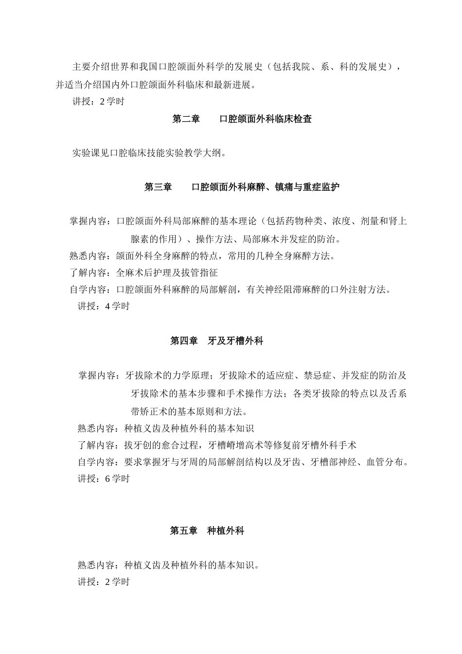 四川大学华西医学院大纲口腔颌面外科学_第2页