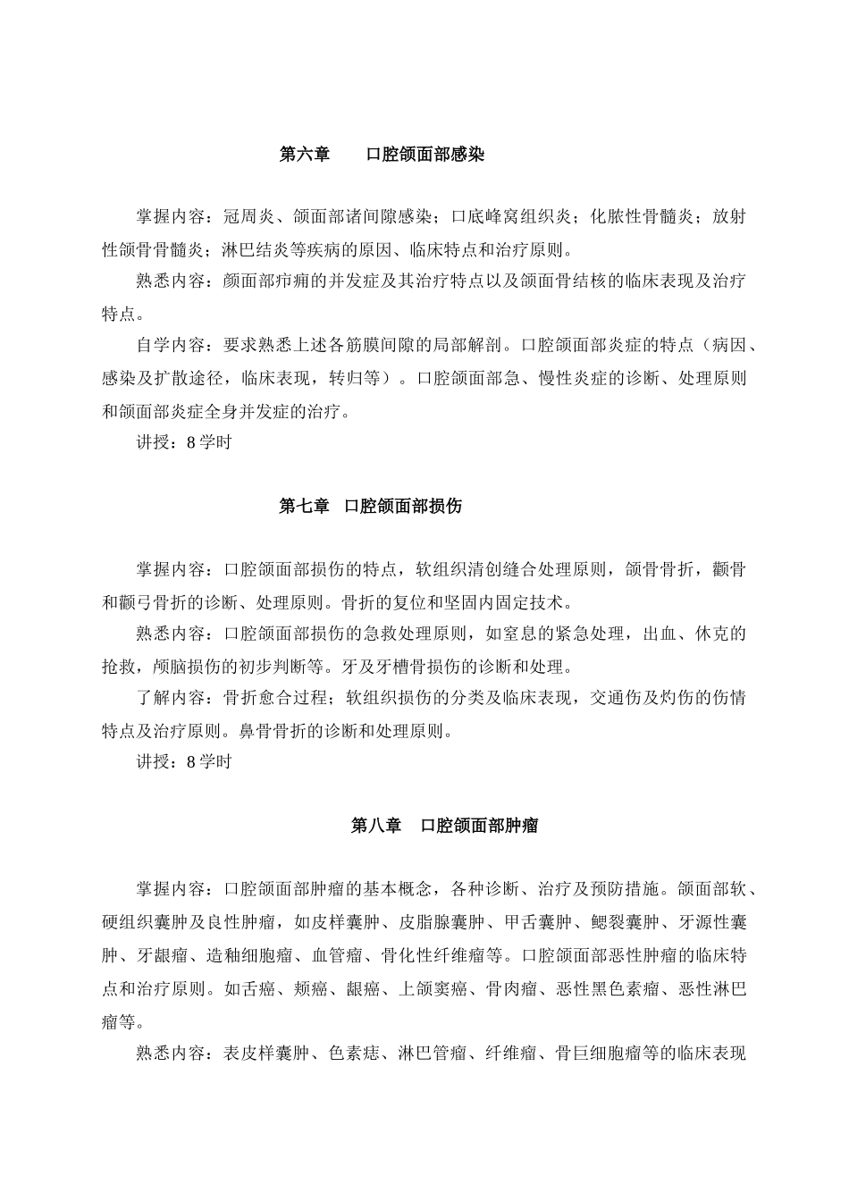 四川大学华西医学院大纲口腔颌面外科学_第3页