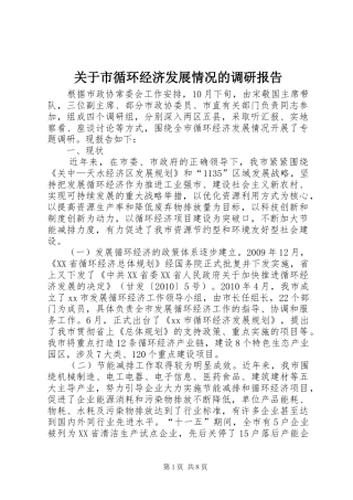 关于市循环经济发展情况的调研报告