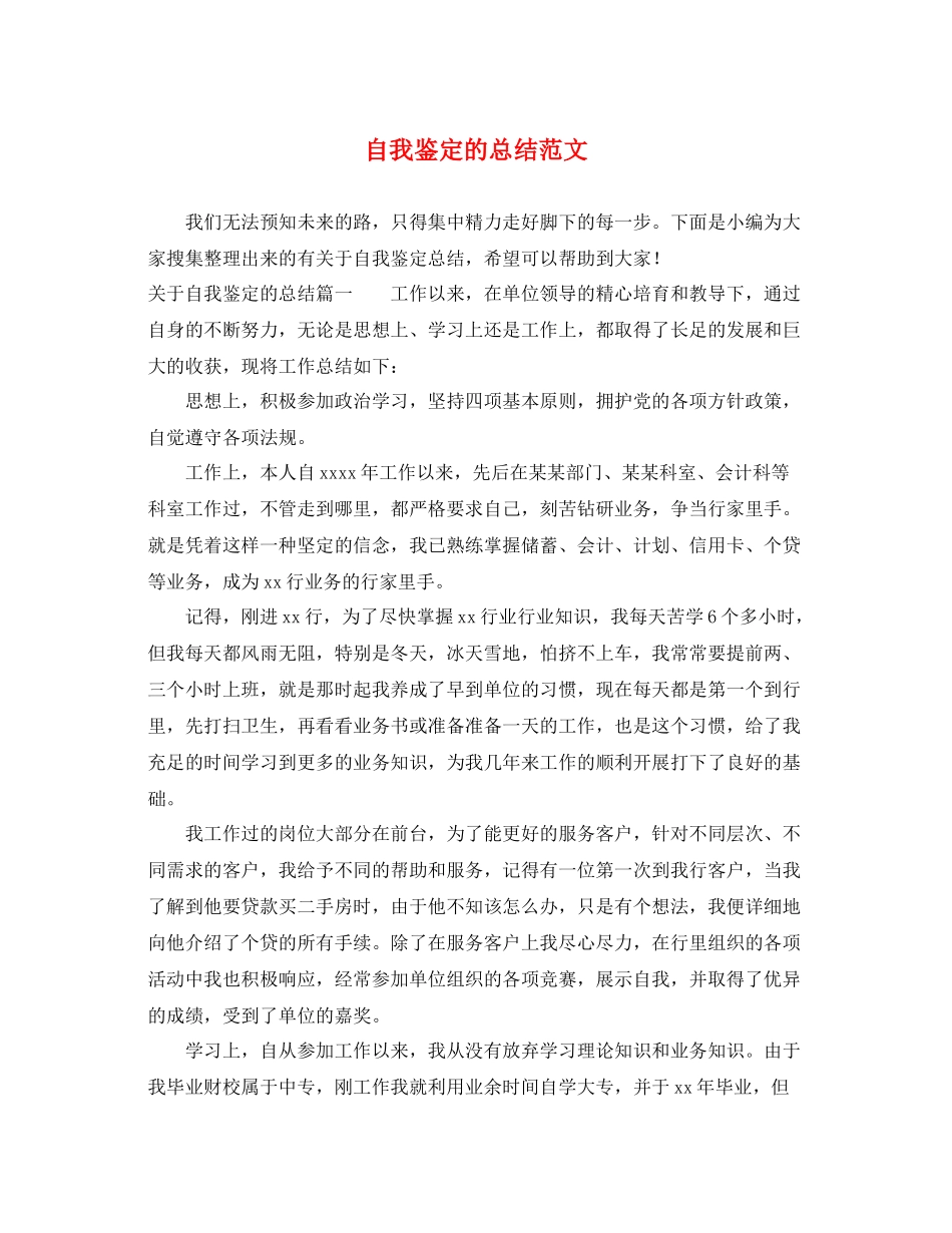 自我鉴定的总结范文_第1页