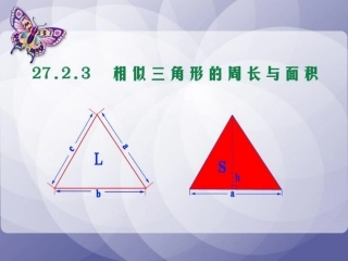 九年级下数学《2723相似三角形的周长与面积》课件